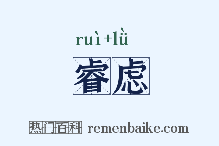 睿虑是什么意思的图片